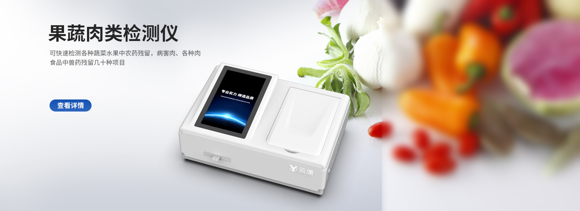 果蔬肉類檢測(cè)儀